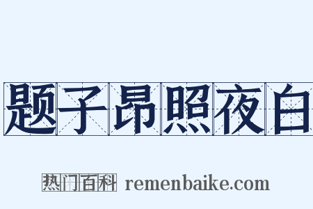 题子昂照夜白是什么意思的图片